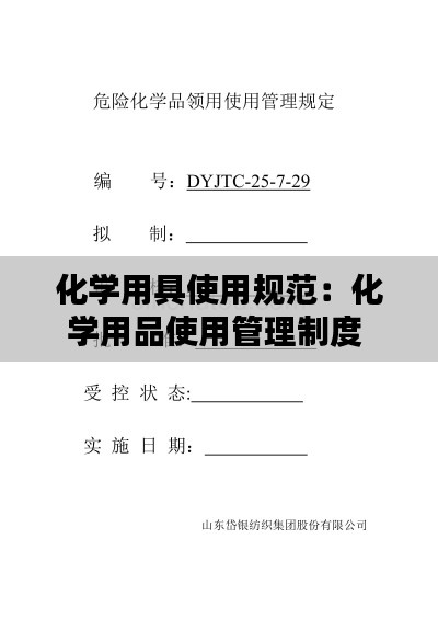 化学用具使用规范：化学用品使用管理制度 