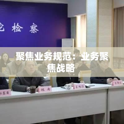 聚焦业务规范：业务聚焦战略 