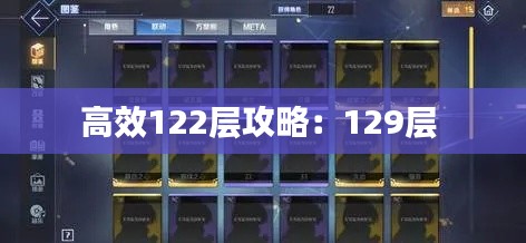 高效122层攻略：129层 