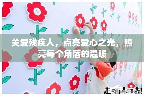 关爱残疾人，点亮爱心之光，照亮每个角落的温暖