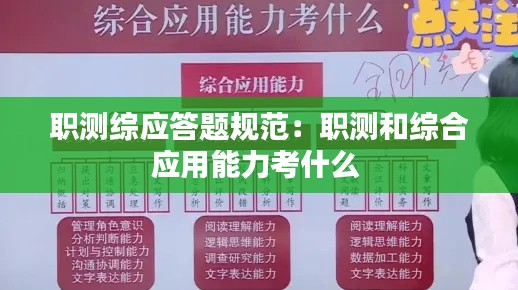 职测综应答题规范：职测和综合应用能力考什么 