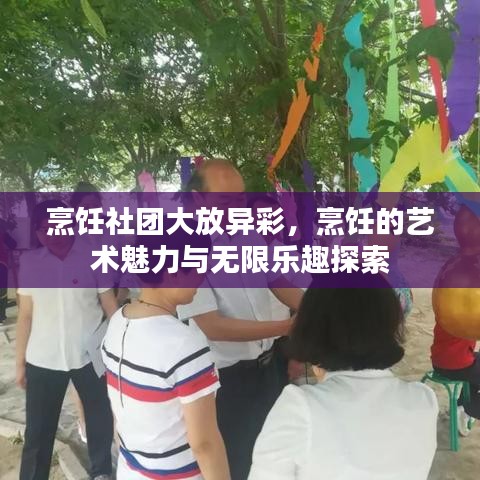 烹饪社团大放异彩，烹饪的艺术魅力与无限乐趣探索