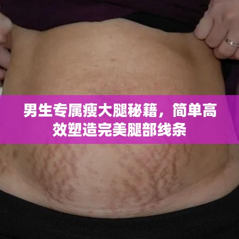 男生专属瘦大腿秘籍，简单高效塑造完美腿部线条