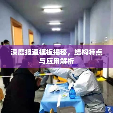 深度报道模板揭秘，结构特点与应用解析