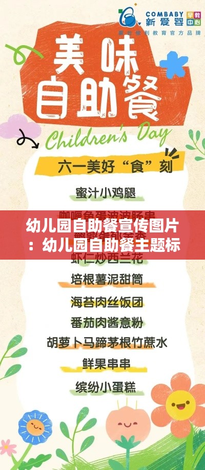 幼儿园自助餐宣传图片：幼儿园自助餐主题标语 