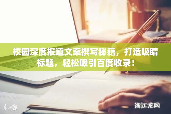 校园深度报道文案撰写秘籍，打造吸睛标题，轻松吸引百度收录！