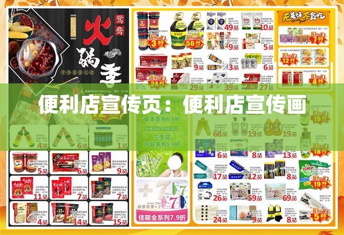 便利店宣传页：便利店宣传画 
