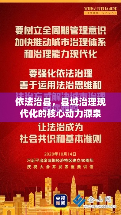 依法治县，县域治理现代化的核心动力源泉