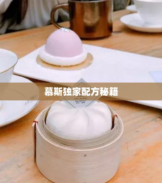 慕斯独家配方秘籍