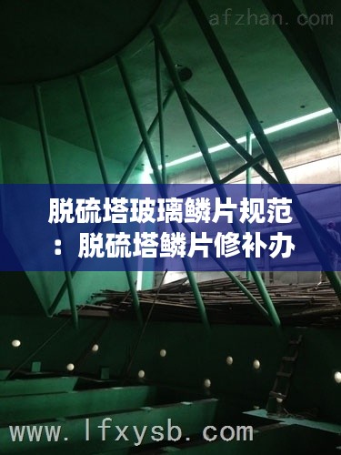 脱硫塔玻璃鳞片规范：脱硫塔鳞片修补办法 
