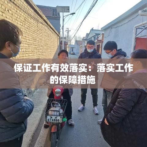 保证工作有效落实：落实工作的保障措施 