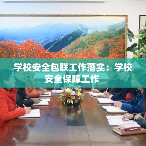 学校安全包联工作落实：学校安全保障工作 
