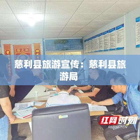 慈利县旅游宣传：慈利县旅游局 