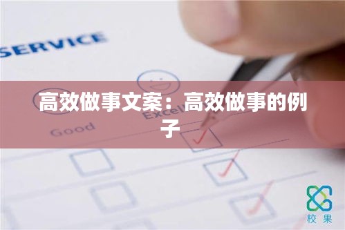 高效做事文案：高效做事的例子 
