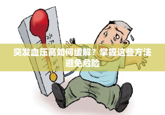 突发血压高如何缓解？掌握这些方法避免危险