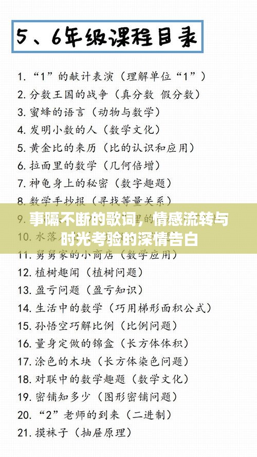 事隔不断的歌词，情感流转与时光考验的深情告白