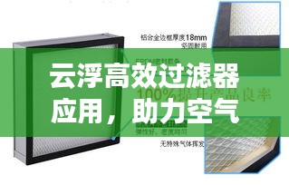 云浮高效过滤器应用，助力空气质量提升和工业发展双赢之道