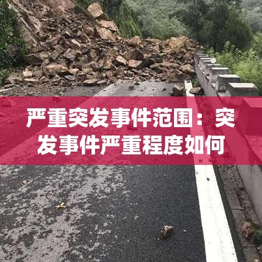 严重突发事件范围：突发事件严重程度如何划分 