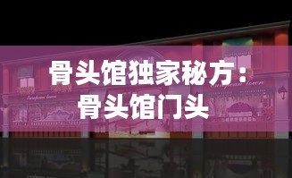 骨头馆独家秘方：骨头馆门头 