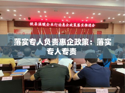 落实专人负责惠企政策：落实专人专责 