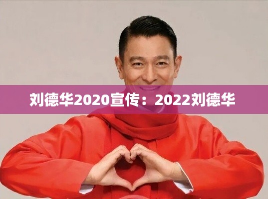 刘德华2020宣传：2022刘德华 