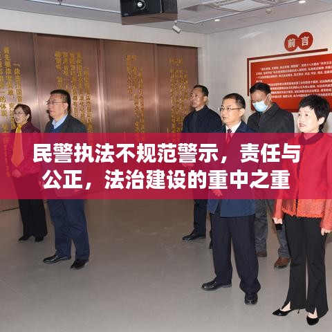 民警执法不规范警示，责任与公正，法治建设的重中之重