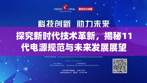 探究新时代技术革新，揭秘11代电源规范与未来发展展望