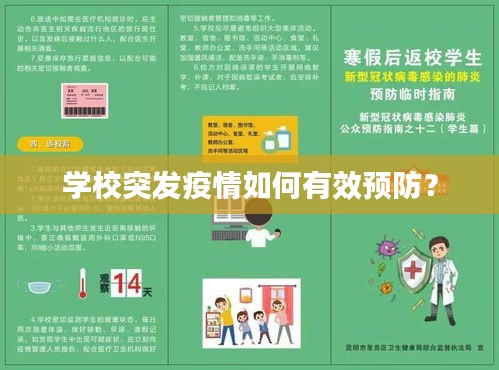 学校突发疫情如何有效预防？