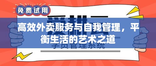 高效外卖服务与自我管理，平衡生活的艺术之道