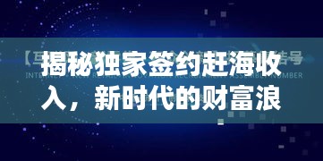 揭秘独家签约赶海收入，新时代的财富浪潮涌动！