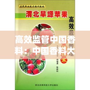 高效监管中国香料：中国香料大全书权威点的 