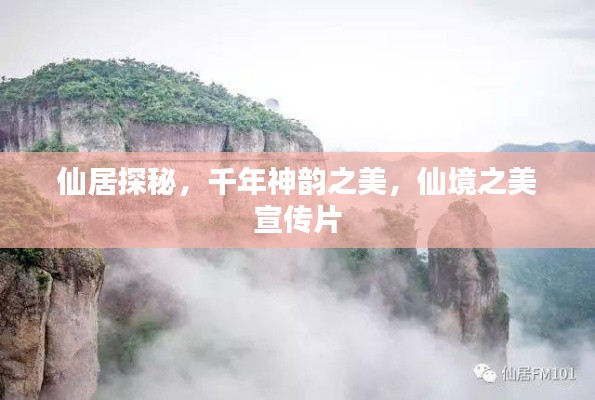 仙居探秘，千年神韵之美，仙境之美宣传片