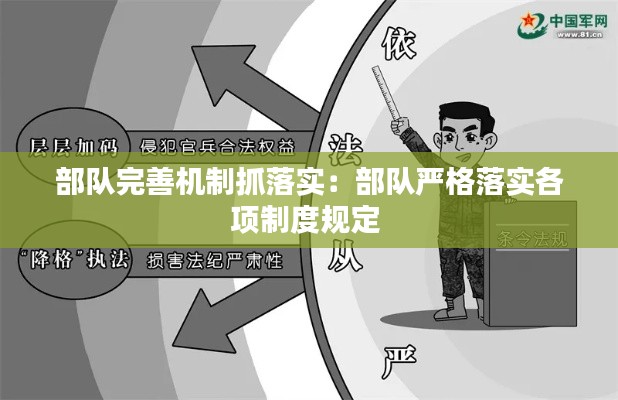 部队完善机制抓落实：部队严格落实各项制度规定 