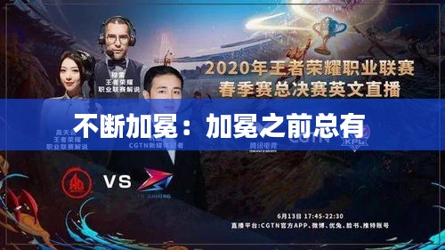 不断加冕：加冕之前总有 
