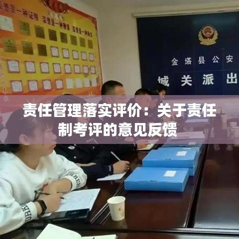 责任管理落实评价：关于责任制考评的意见反馈 
