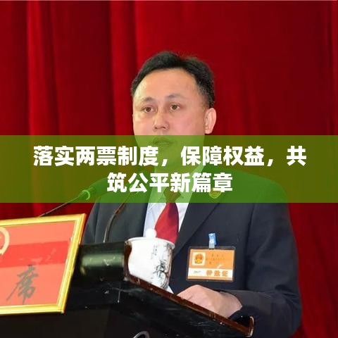 落实两票制度，保障权益，共筑公平新篇章