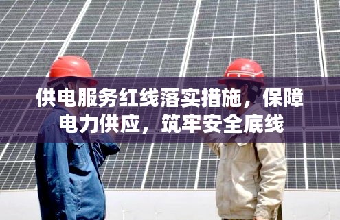 供电服务红线落实措施，保障电力供应，筑牢安全底线
