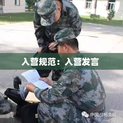 入营规范：入营发言 