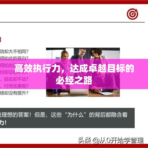 高效执行力，达成卓越目标的必经之路