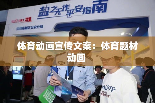 体育动画宣传文案：体育题材动画 