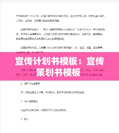 宣传计划书模板：宣传策划书模板 