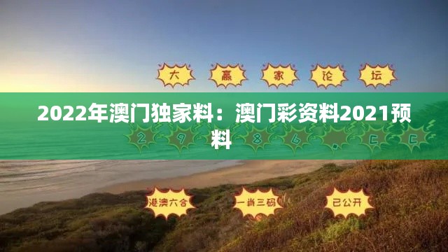 2022年澳门独家料：澳门彩资料2021预料 