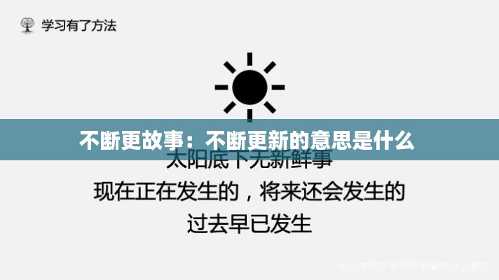 不断更故事：不断更新的意思是什么 