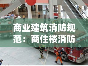 商业建筑消防规范：商住楼消防规范 