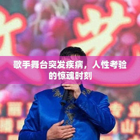 歌手舞台突发疾病，人性考验的惊魂时刻