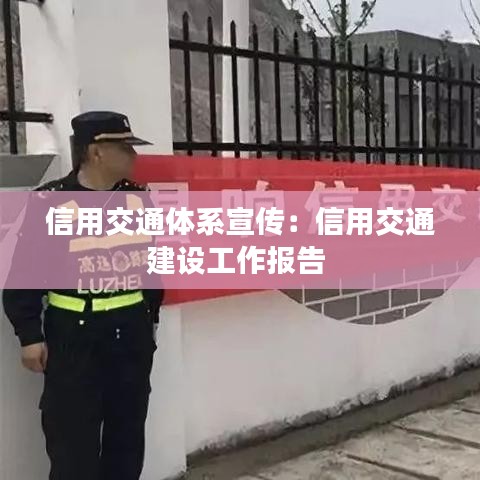 信用交通体系宣传：信用交通建设工作报告 