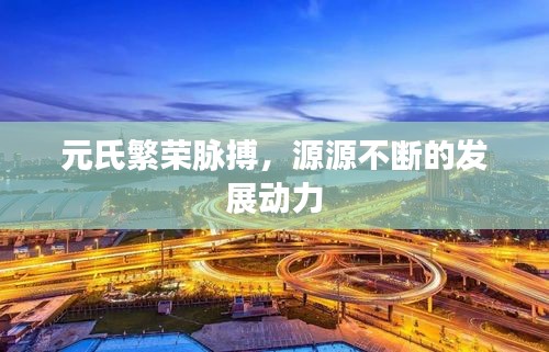 元氏繁荣脉搏，源源不断的发展动力