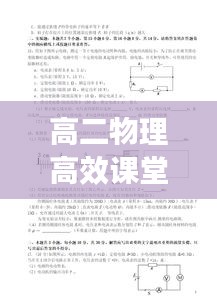 高二物理高效课堂计划：高中物理高效课堂 