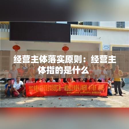 经营主体落实原则：经营主体指的是什么 