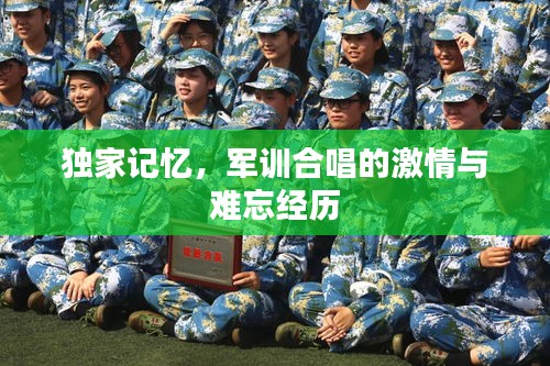 独家记忆，军训合唱的激情与难忘经历